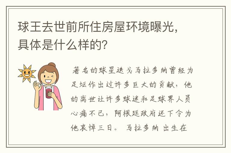球王去世前所住房屋环境曝光,具体是什么样的?