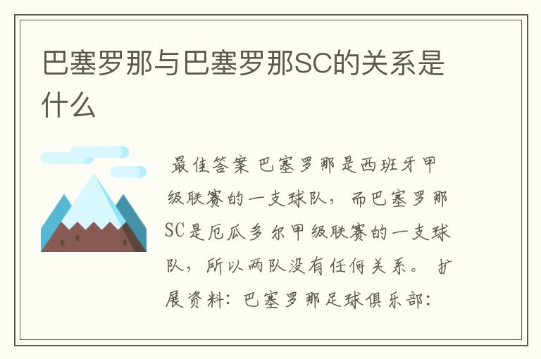 巴塞罗那与巴塞罗那SC的关系是什么