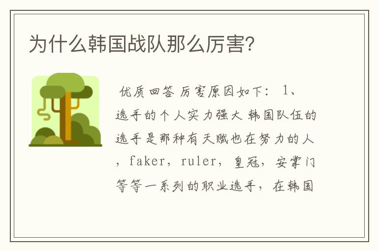 为什么韩国战队那么厉害？