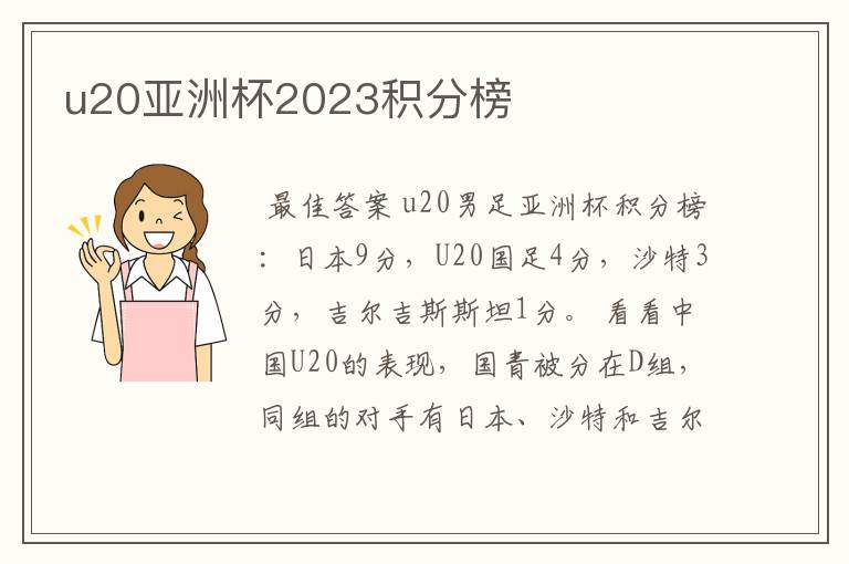 u20亚洲杯2023积分榜