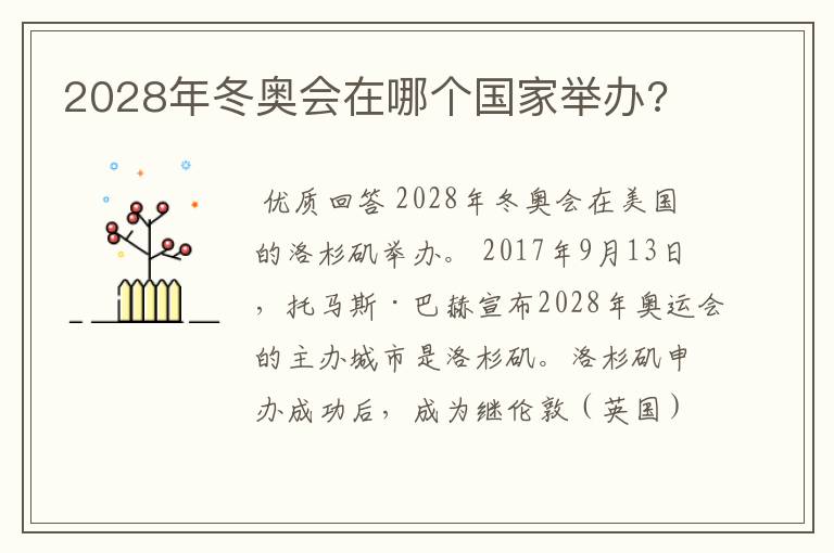 2028年冬奥会在哪个国家举办?
