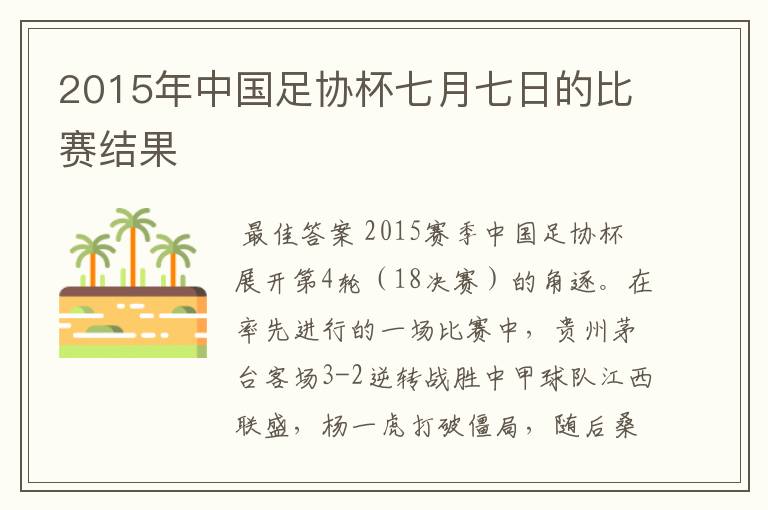 2015年中国足协杯七月七日的比赛结果