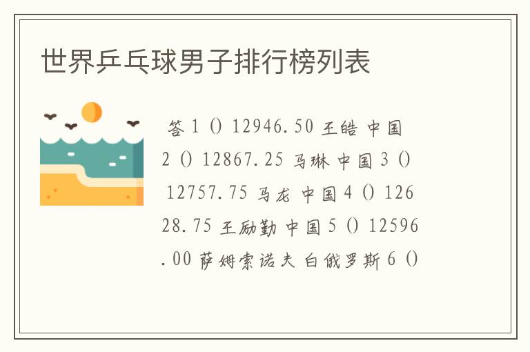 世界乒乓球男子排行榜列表