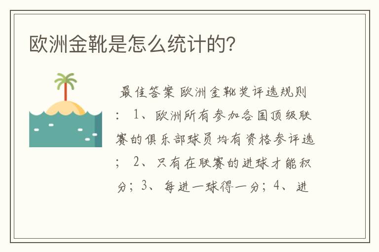 欧洲金靴是怎么统计的?