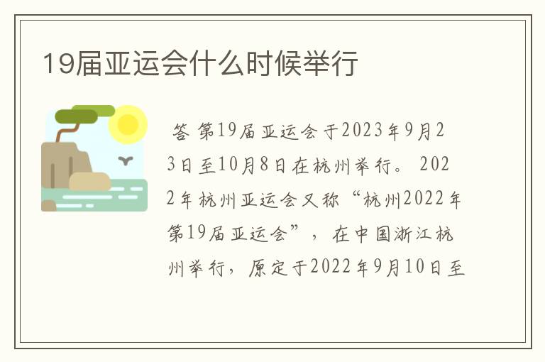 19届亚运会什么时候举行
