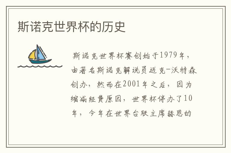斯诺克世界杯的历史