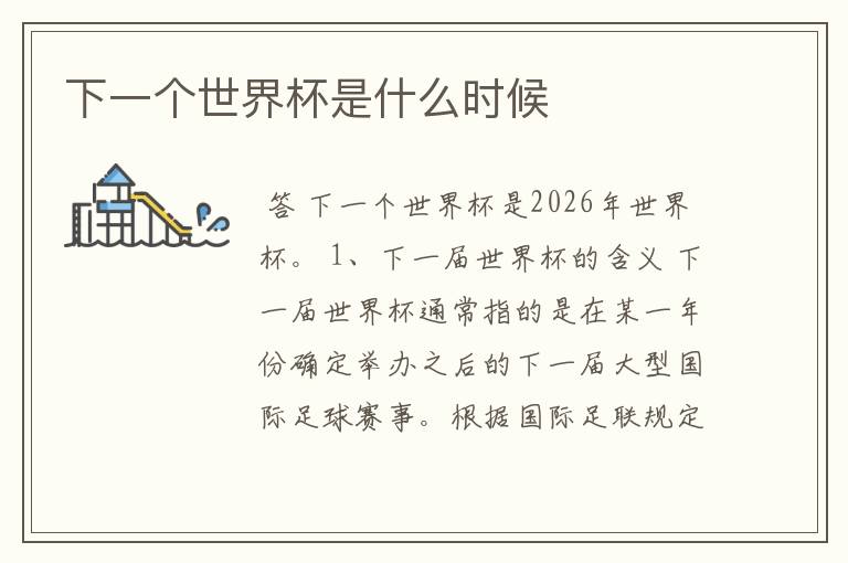 下一个世界杯是什么时候