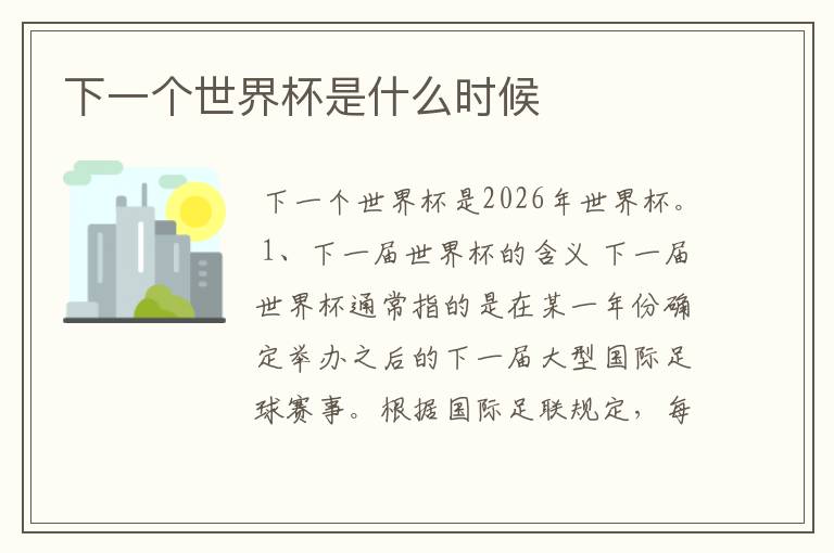 下一个世界杯是什么时候