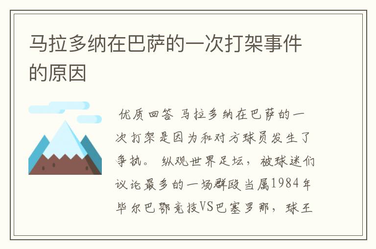 马拉多纳在巴萨的一次打架事件的原因