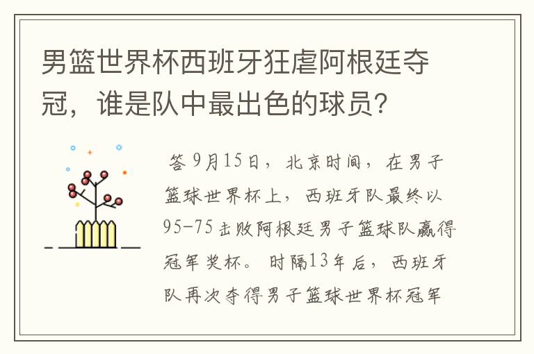 男篮世界杯西班牙狂虐阿根廷夺冠,谁是队中最出色的球员?