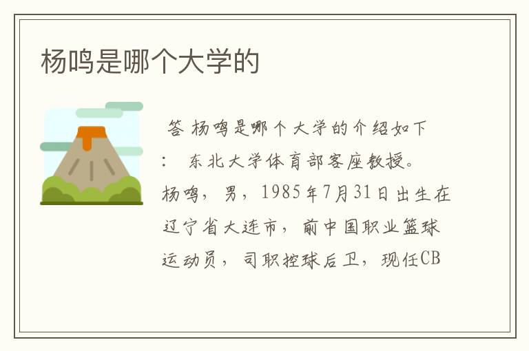 杨鸣是哪个大学的