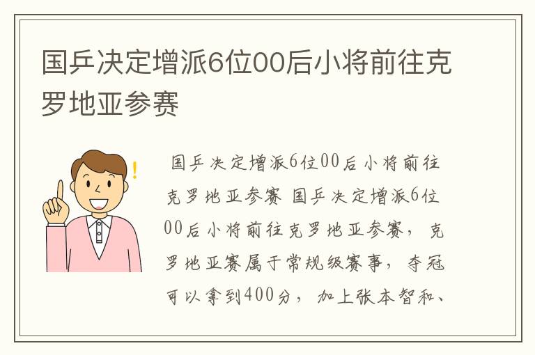 国乒决定增派6位00后小将前往克罗地亚参赛