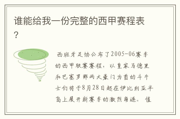 谁能给我一份完整的西甲赛程表?
