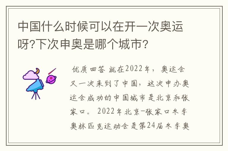 中国什么时候可以在开一次奥运呀?下次申奥是哪个城市?