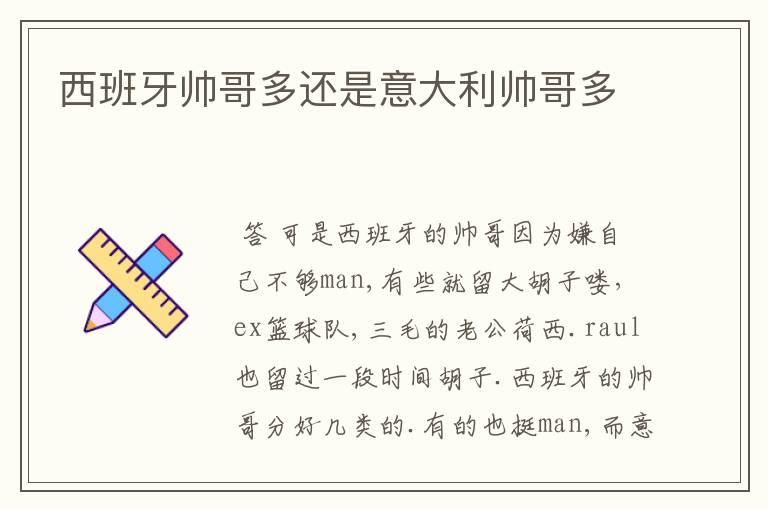 西班牙帅哥多还是意大利帅哥多
