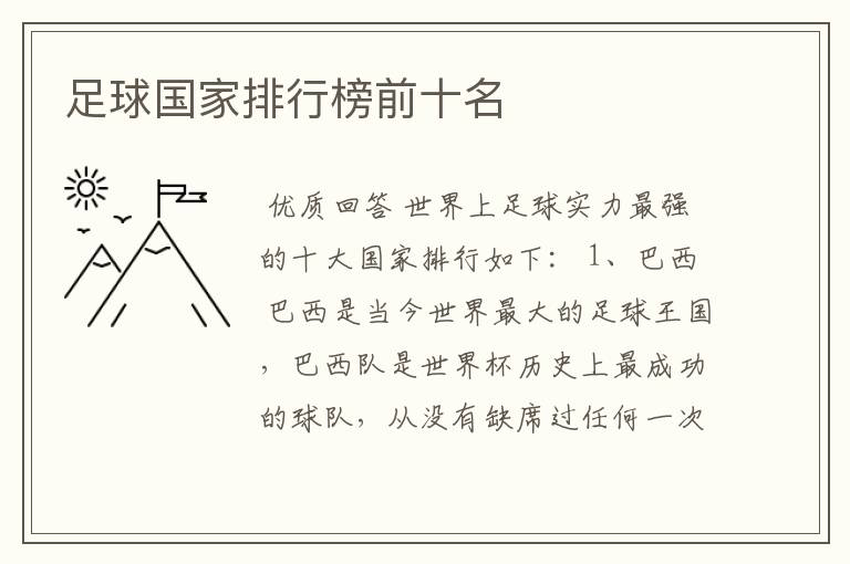 足球国家排行榜前十名