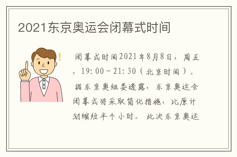 2021东京奥运会闭幕式时间
