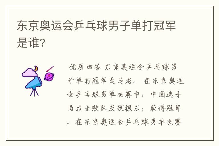 东京奥运会乒乓球男子单打冠军是谁?