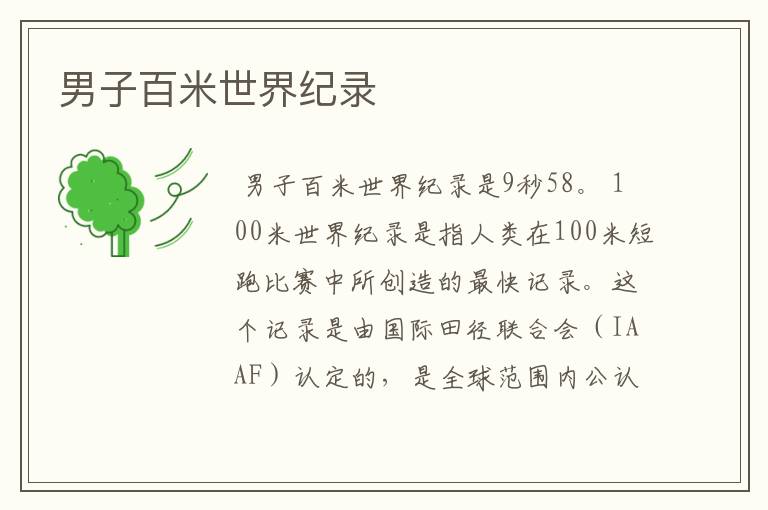 男子百米世界纪录