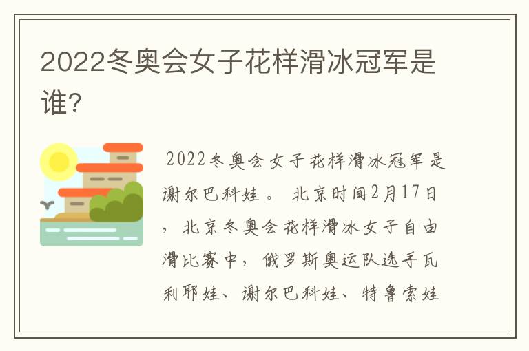 2022冬奥会女子花样滑冰冠军是谁?
