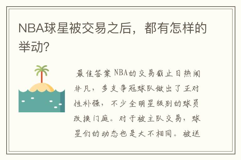 NBA球星被交易之后,都有怎样的举动?