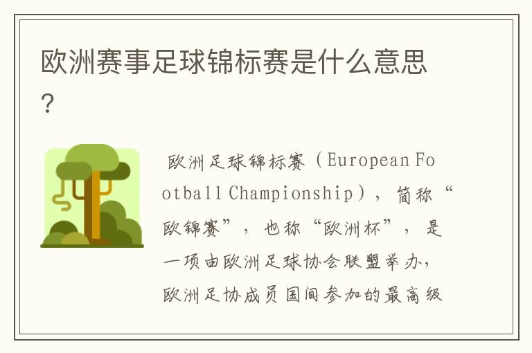 欧洲赛事足球锦标赛是什么意思?