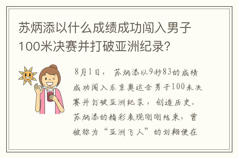 苏炳添以什么成绩成功闯入男子100米决赛并打破亚洲纪录?