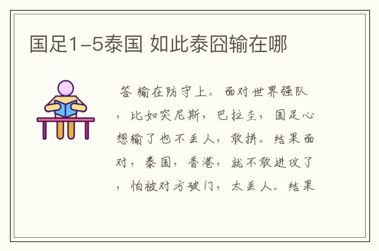 国足1-5泰国 如此泰囧输在哪