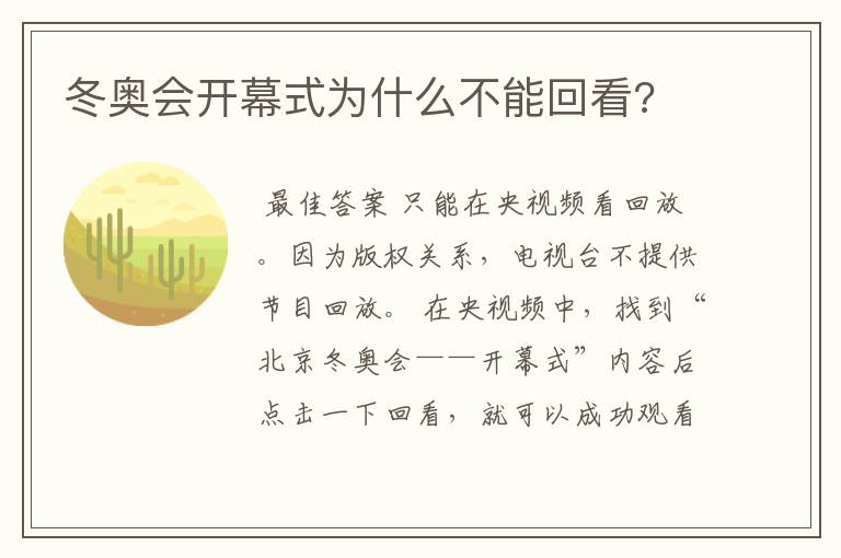 冬奥会开幕式为什么不能回看?