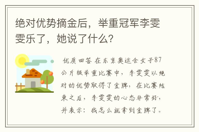 绝对优势摘金后,举重冠军李雯雯乐了,她说了什么?