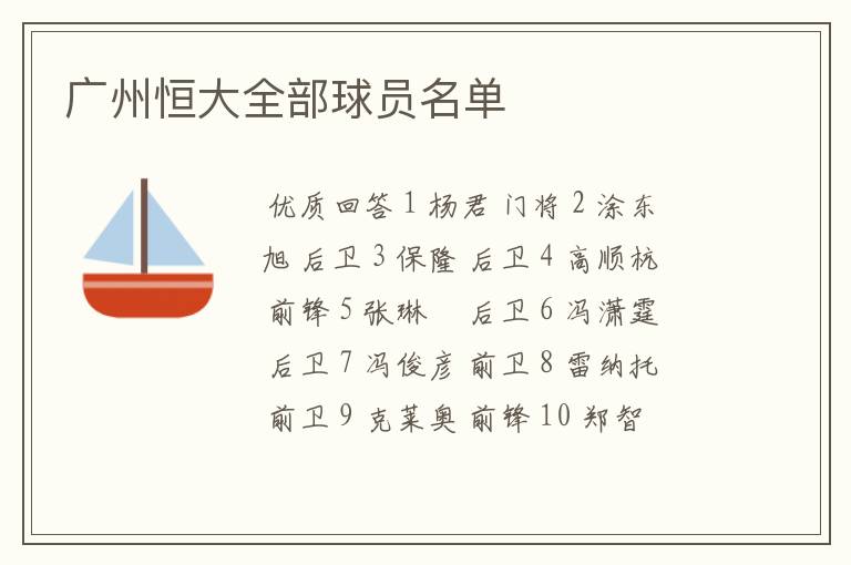 广州恒大全部球员名单