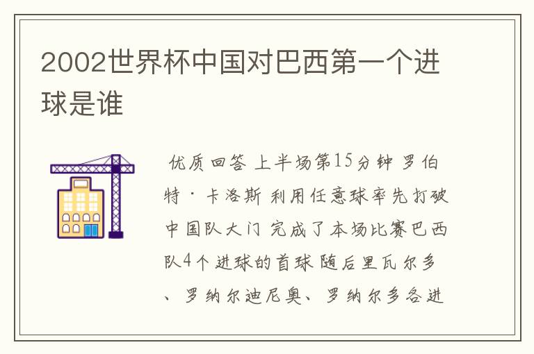2002世界杯中国对巴西第一个进球是谁