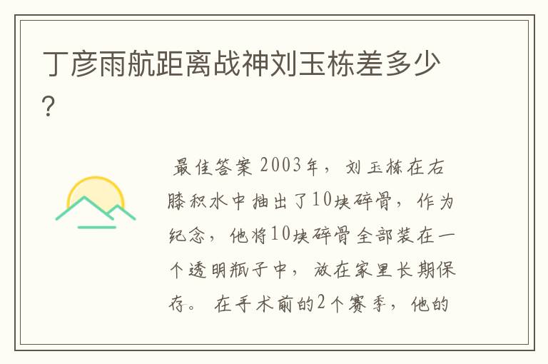 丁彦雨航距离战神刘玉栋差多少?