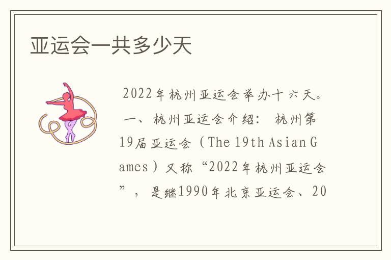 亚运会一共多少天