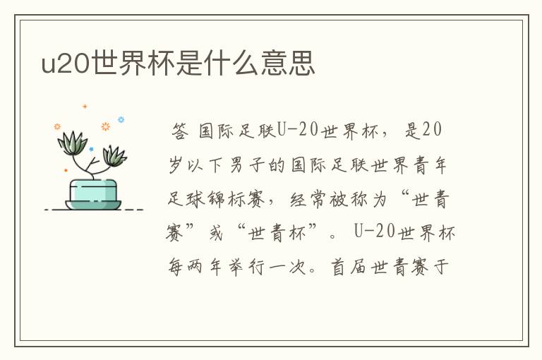 u20世界杯是什么意思