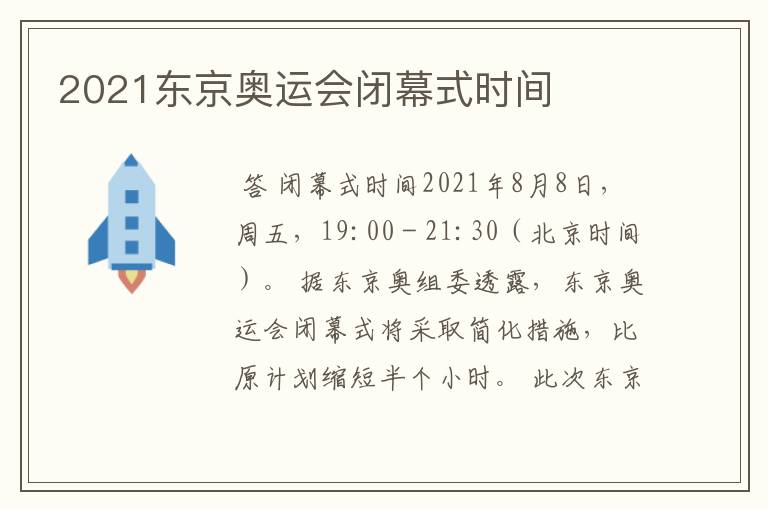 2021东京奥运会闭幕式时间