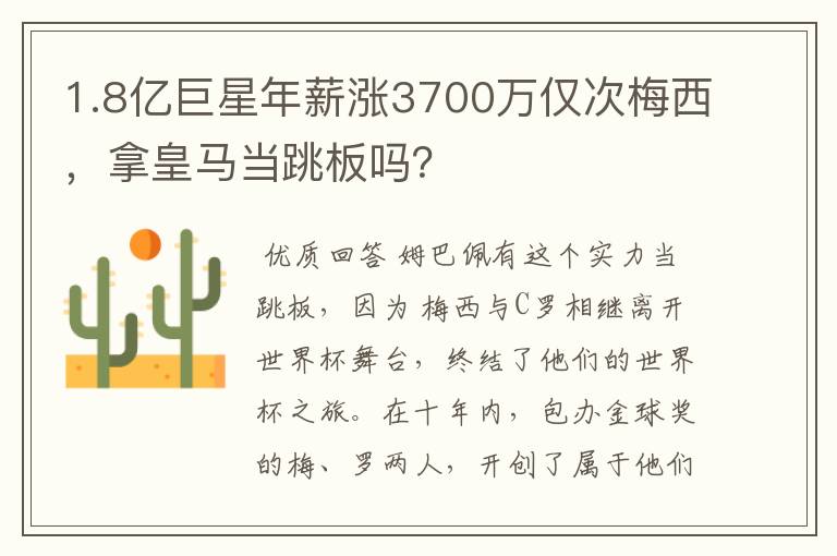 1.8亿巨星年薪涨3700万仅次梅西,拿皇马当跳板吗?