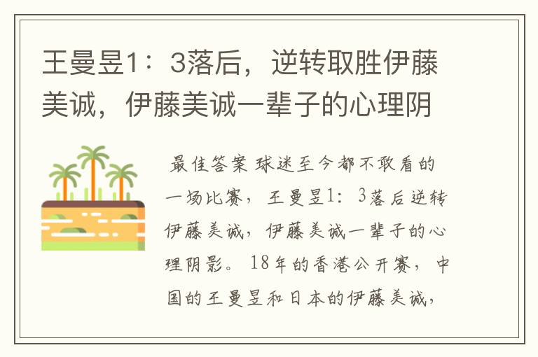 王曼昱1:3落后,逆转取胜伊藤美诚,伊藤美诚一辈子的心理阴影