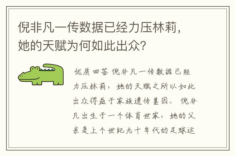 倪非凡一传数据已经力压林莉,她的天赋为何如此出众?
