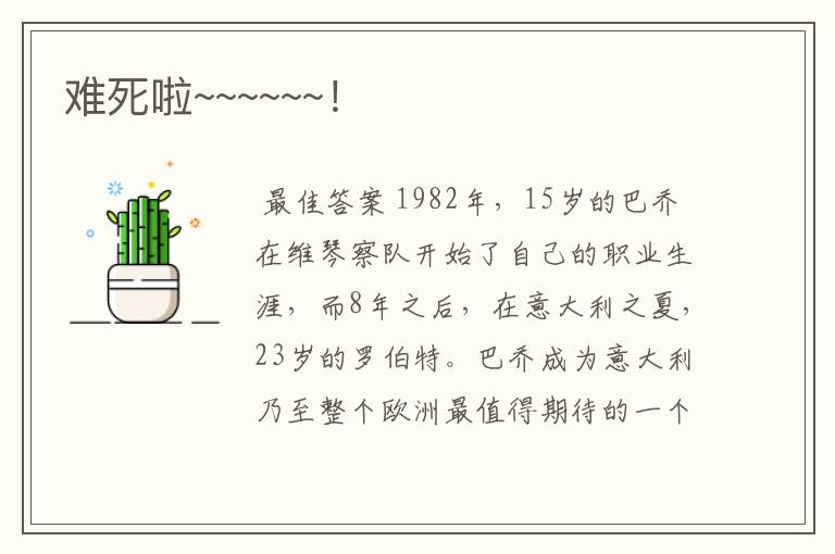 难死啦~~~~~~!