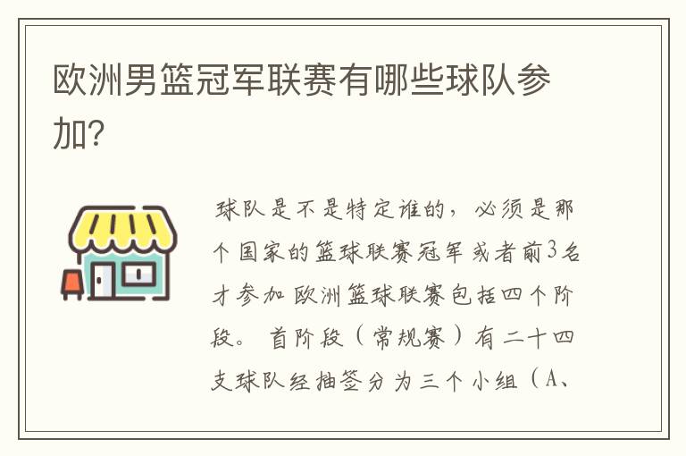 欧洲男篮冠军联赛有哪些球队参加?