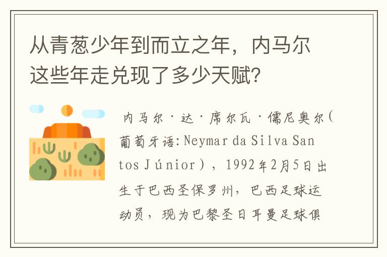 从青葱少年到而立之年,内马尔这些年走兑现了多少天赋?