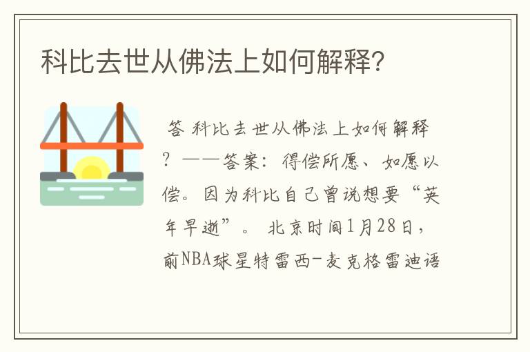 科比去世从佛法上如何解释?