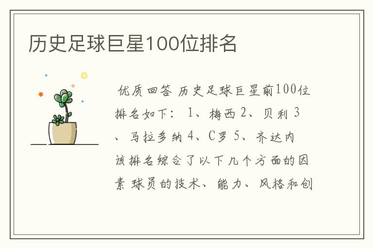 历史足球巨星100位排名
