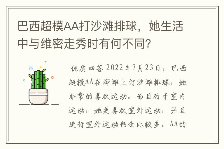 巴西超模AA打沙滩排球,她生活中与维密走秀时有何不同?