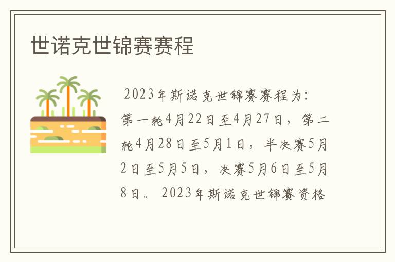 世诺克世锦赛赛程