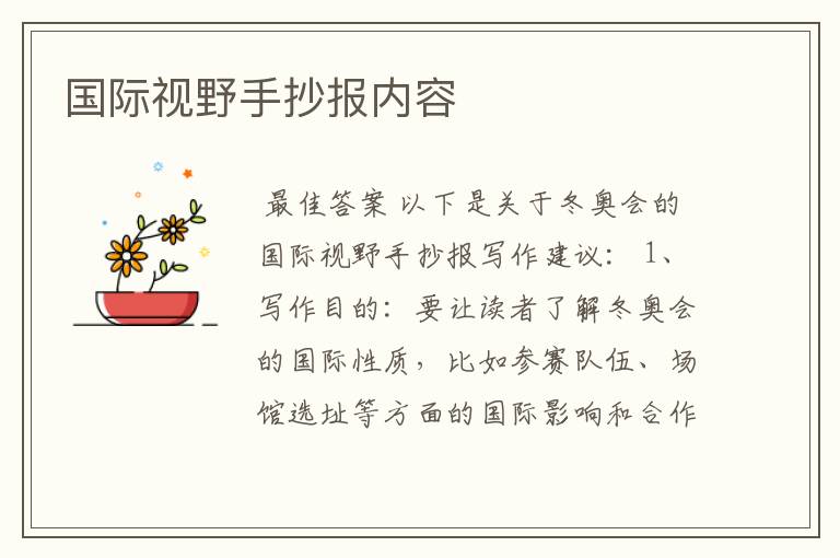 国际视野手抄报内容