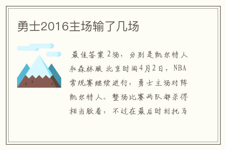 勇士2016主场输了几场