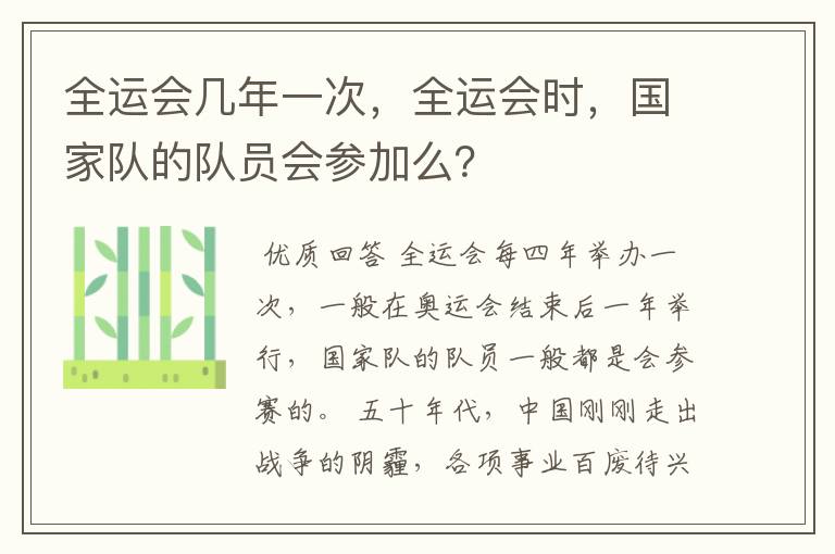 全运会几年一次,全运会时,国家队的队员会参加么?