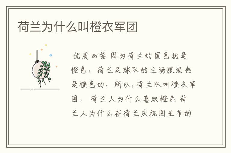 荷兰为什么叫橙衣军团
